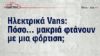 Ποια είναι η μέγιστη αυτονομία των ηλεκτρικών Vans; Ποιοι παράγοντες την επηρεάζουν; 