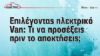 Χρήσιμες συμβουλές πριν την επιλογή ενός ηλεκτρικού Van 