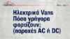 Πόσο γρήγορα φορτίζουν τα e-Vans;  