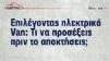 Χρήσιμες συμβουλές πριν την επιλογή ενός ηλεκτρικού Van 