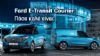 Ford E-Transit Courier: Ήρθε για να σε «βάλει στην πρίζα»!  