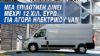 Επιδοτήσεις ως 12.000 ευρώ για αγορά ηλεκτρικού Van από το νέο «Κινούμαι Ηλεκτρικά ΙΙΙ» 