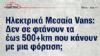 Πόσο μακριά φτάνουν με μια φόρτιση τα Μεσαία e-Vans;  