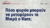 Όλα τα Μικρά e-Vans της αγοράς!  