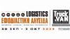 Νέες Τελωνειακές Απλουστεύσεις από την ΑΑΔΕ στην «Εφοδιαστική Αλυσίδα & Logistics» 