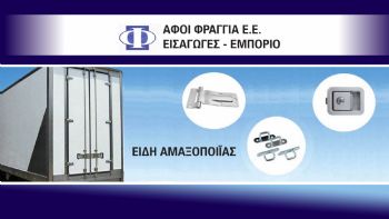 Αφοί Φραγγιά: Μισός αιώνας εξαιρετικών προϊόντων & υπηρεσιών!