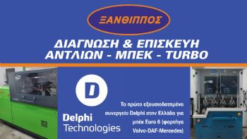 Μαντινιώτης Ξάνθιππος: Ένα εξουσιοδοτημένο συνεργείο Delphi, με ποιοτικότατο ser Μαντινιώτης Ξάνθιππος: Ένα εξουσιοδοτημένο συνεργείο Delphi, με ποιοτικότατο service στο diesel!