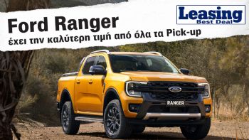 Το Ford Ranger έχει την καλύτερη τιμή σε Leasing 4ετίας από όλα τα Pick-Ups (στη Ford Lease)