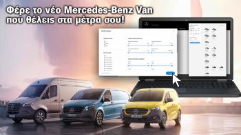 Αποκτήστε το νέο Mercedes-Benz Van… στα μέτρα σας! 