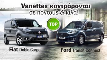 Γιατί τα Fiat Doblo Cargo & Ford Transit Connect διατηρούν εξαιρετικές πωλήσεις έναντι... νεότερων ανταγωνιστών; 
