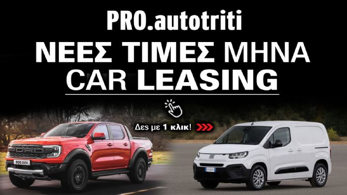 Όλες οι νέες τιμές Leasing για PRO! Σε 1 κλικ