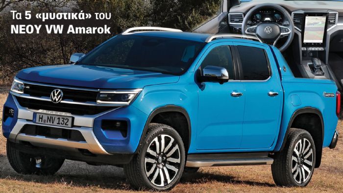 Τη θέση του στην άκρως ανταγωνιστική κατηγορία των Pick-Up, θα διεκδικήσει από του χρόνου το νέο Amarok της Volkswagen Επαγγελματικά Οχήματα.