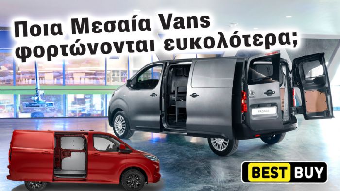 Τα Μεσαία Vans με την μεγαλύτερη ευκολία φόρτωσης