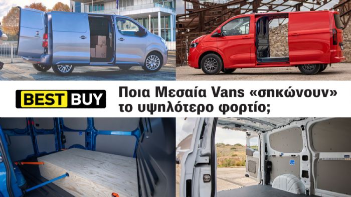 Πόσο βαριά φορτία μπορούν να μεταφέρουν τα Μεσαία Vans; 