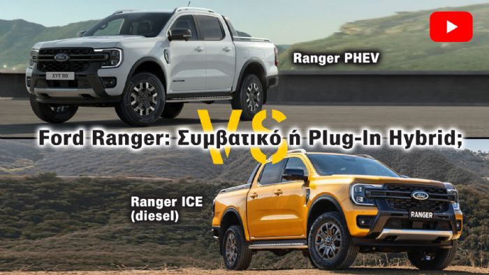 To Ford Ranger PHEV δεν… βλέπει καν το diesel! (+vid)