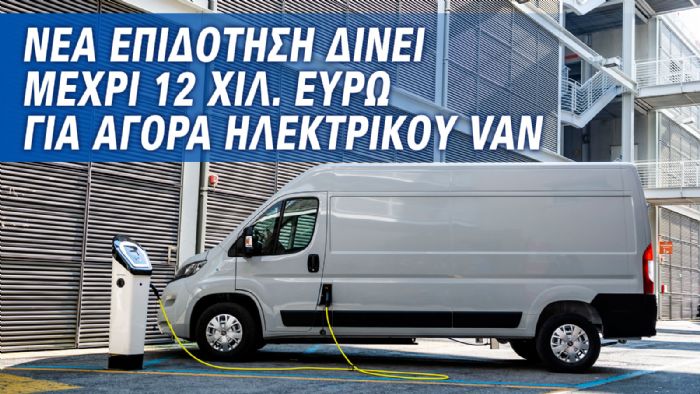 Επιδοτήσεις ως 12.000 ευρώ για αγορά ηλεκτρικού Van από το νέο «Κινούμαι Ηλεκτρικά ΙΙΙ»