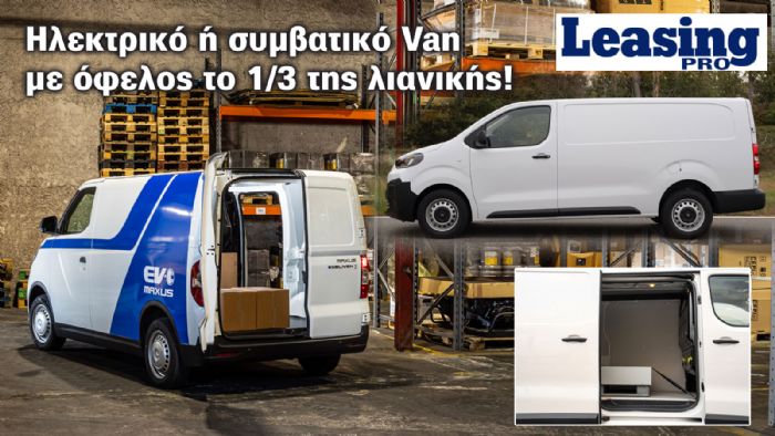 Leasing: Αποκτήστε Vans με Όφελος έως 21 χιλ. ευρώ! 