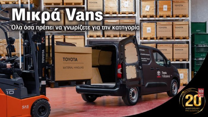 Ανάλυση: Η κατηγορία των Μiικρών Vans