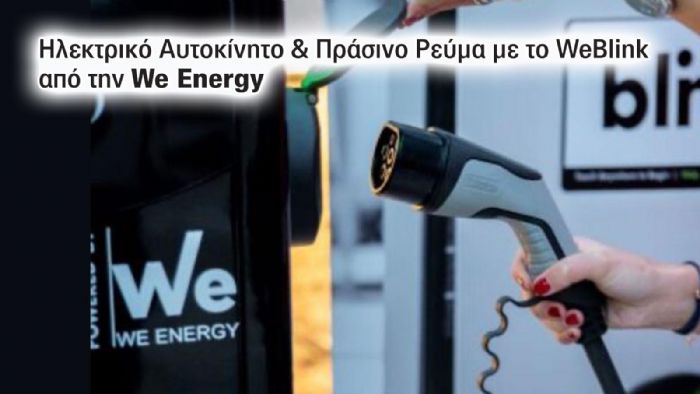 Ηλεκτρικό Αυτοκίνητο & Πράσινο Ρεύμα με το WeBlink από την We Energy.