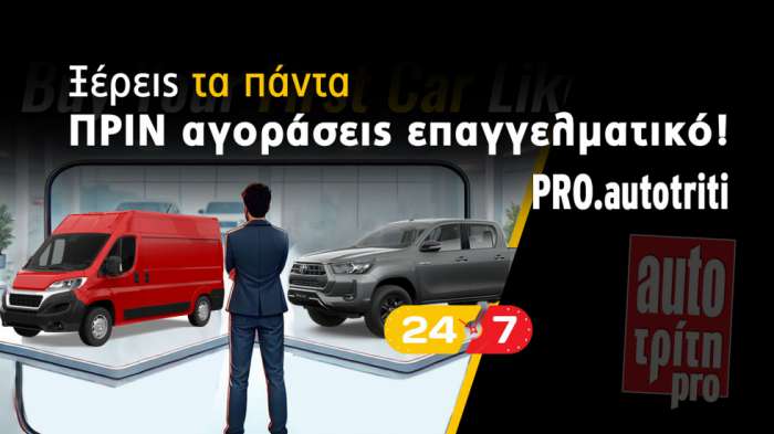 Πριν αγοράσεις επαγγελματικό τσεκάρεις PRO.autotriti: One stop shop ενημέρωσης 24/7 