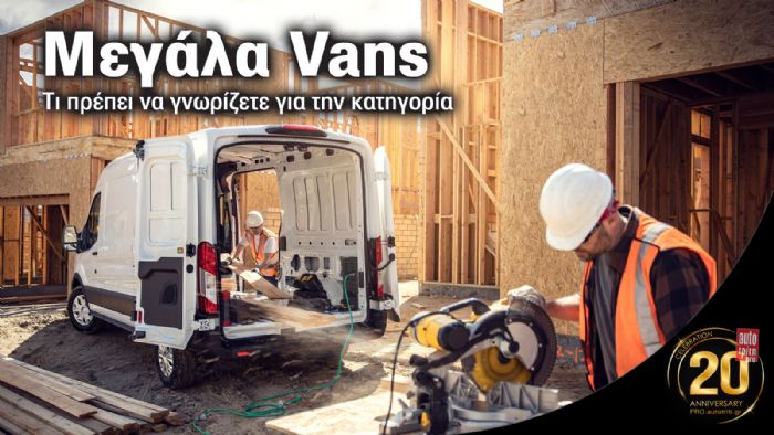 Ανάλυση: Η κατηγορία των Μεγάλων Vans 