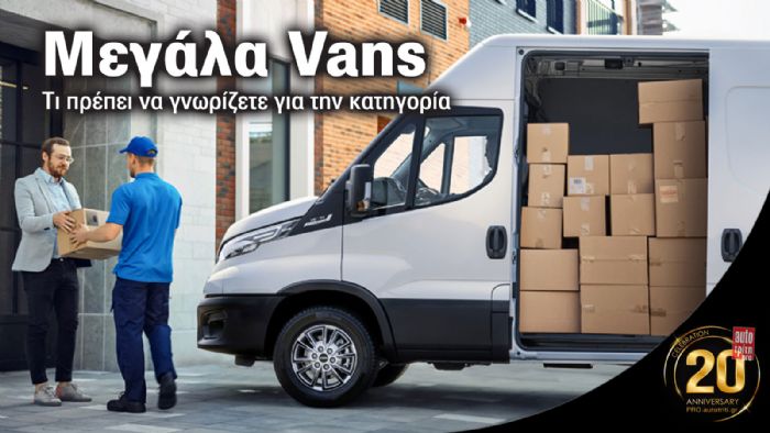 Ανάλυση: Η κατηγορία των Μεγάλων Vans 