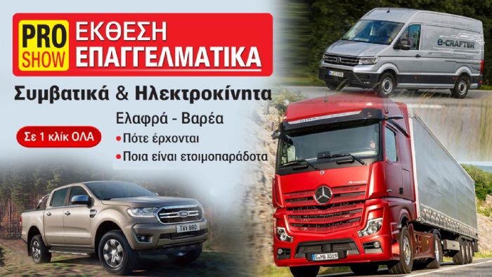 Δείτε στο MEGA αφιέρωμα του pro.autotriti.gr την πιο πλήρη καταγραφή της ελληνικής αγοράς ελαφρών και βαρέων επαγγελματικών οχημάτων -συμβατικών και ηλεκτρικών- που έγινε ποτέ!