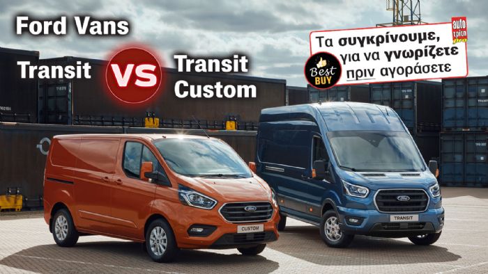 Πόυ υπερτερούν και πού υστερούν τα Transit & Transit Custom στην μεταξύ τους σύγκριση.