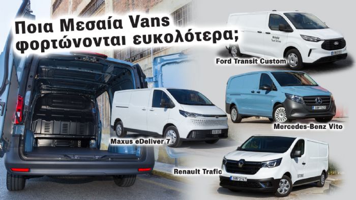 Τα Μεσαία Vans με την μεγαλύτερη ευκολία φόρτωσης 