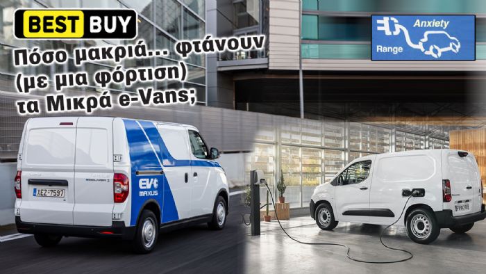 Τα Μικρά e-Vans με τη μέγιστη αυτονομία κίνησης!  