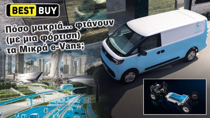 Τα Μικρά e-Vans με τη μέγιστη αυτονομία κίνησης!  