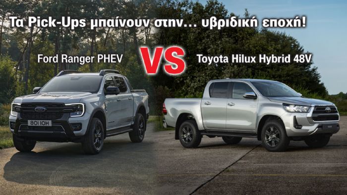 Ranger VS Hilux: Τα νέα –υβριδικά- Pick-Ups είναι εδώ!  