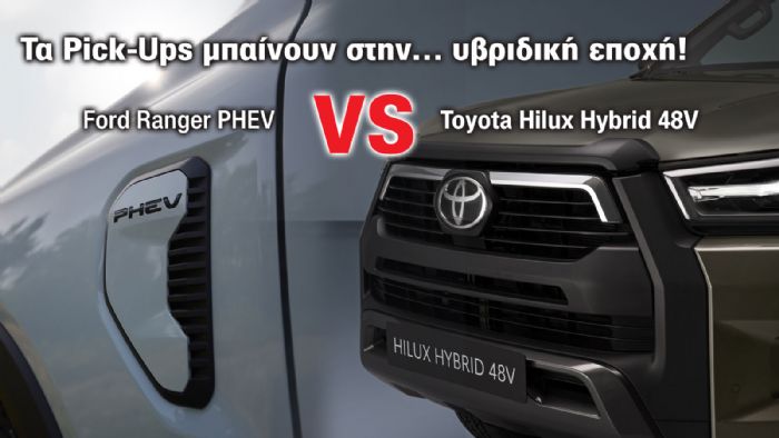 Ranger VS Hilux: Τα νέα –υβριδικά- Pick-Ups είναι εδώ!  