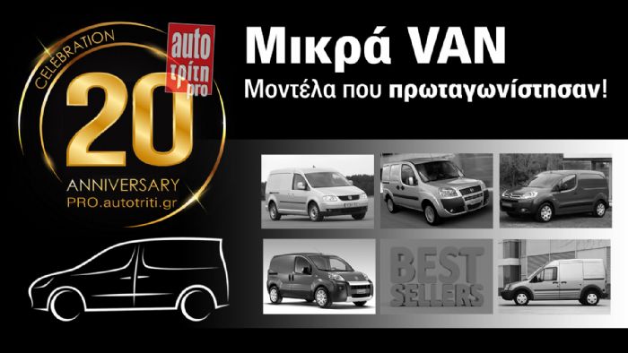 Ποια Μικρά Vans κυριαρχούν σε πωλήσεις 20ετίας στην Ελλάδα;  