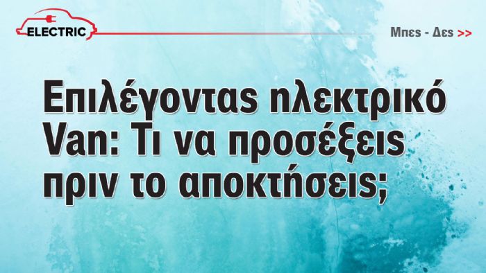 Χρήσιμες συμβουλές πριν την επιλογή ενός ηλεκτρικού Van 