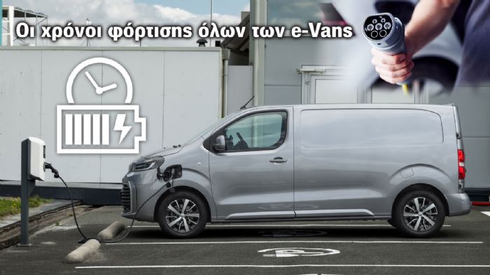 Πόσο γρήγορα φορτίζουν τα e-Vans;  