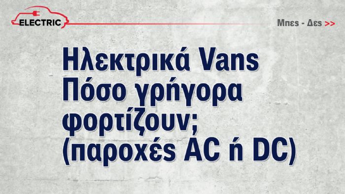 Πόσο γρήγορα φορτίζουν τα e-Vans;  