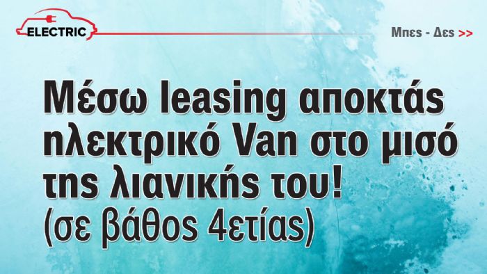 Μικρά e-Vans με Leasing στο μισό της λιανικής!  