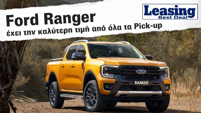 Το Ford Ranger έχει την καλύτερη τιμή σε Leasing 4ετίας από όλα τα Pick-Ups (στη Ford Lease) 