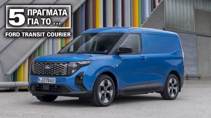 Όσα πρέπει να γνωρίζεις για το νέο Ford Transit Courier 