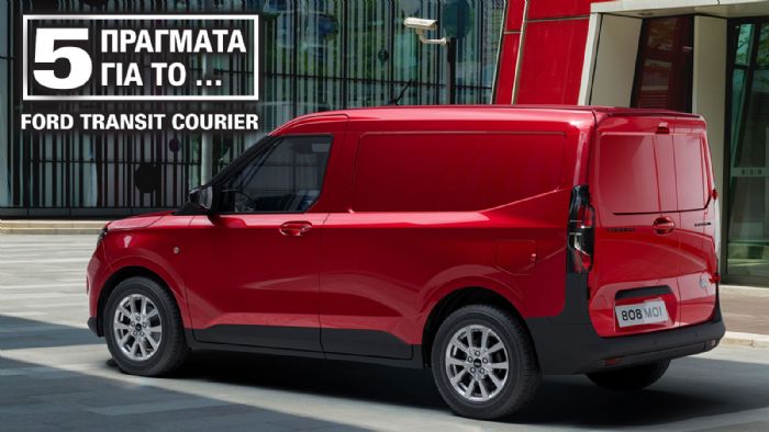 Όσα πρέπει να γνωρίζεις για το νέο Ford Transit Courier 