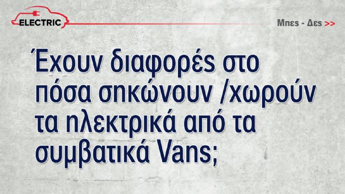 Πόσο φορτίο μπορούν να μεταφέρουν όλα τα Vans της αγοράς! 