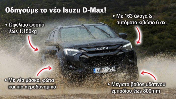 Νέο Isuzu D-Max: Τι άλλαξε; Πόσο βελτιώθηκε;  