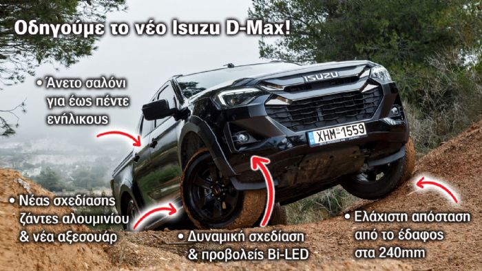 Νέο Isuzu D-Max: Τι άλλαξε; Πόσο βελτιώθηκε;  