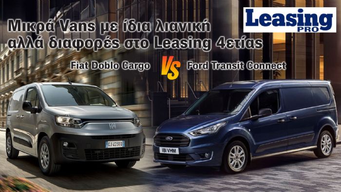 Ford Transit Connect VS Fiat Doblo: Ποιο είναι το καλύτερο Leasing Deal σε Μικρό Van;  