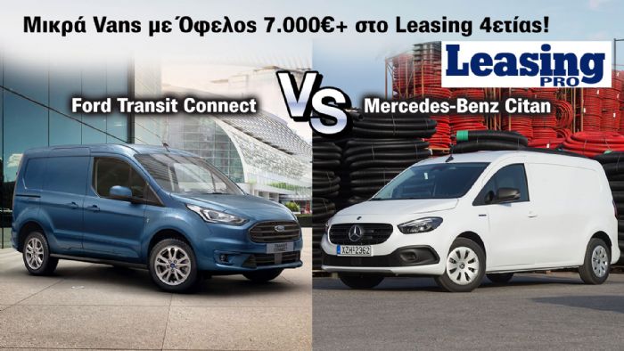 Leasing: 2 Μικρά Vans με Κόστος 4ετίας <80% της λιανικής 