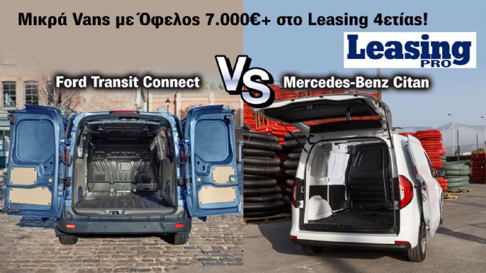 Leasing: 2 Μικρά Vans με Κόστος 4ετίας <80% της λιανικής 