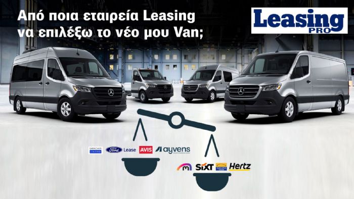 Van Leasing: μεγάλες διαφορές στο κόστος 4ετίας από leasing σε leasing 