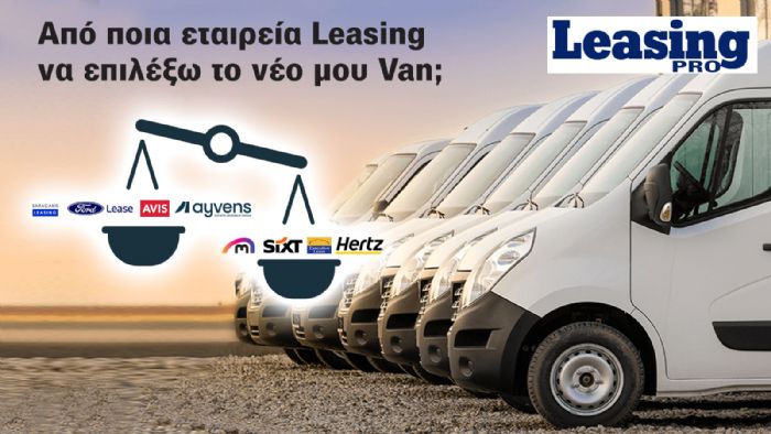 Van Leasing: μεγάλες διαφορές στο κόστος 4ετίας από leasing σε leasing 