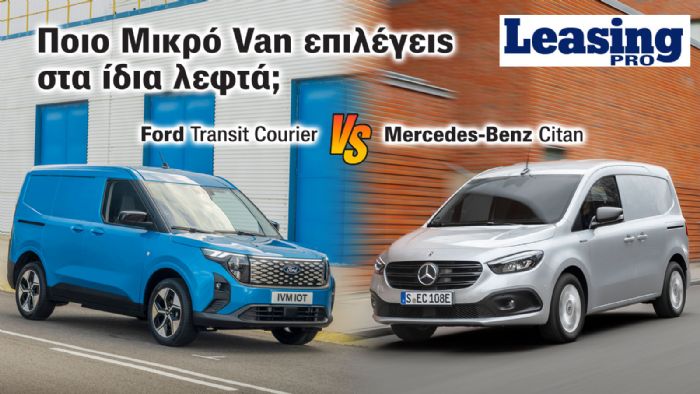 Ford Transit Courier ή Mercedes-Benz Citan; Πoιο συμφέρει περισσότερο με leasing;  